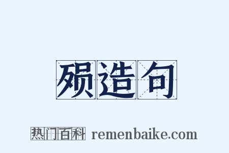 殒造句是什么意思的图片